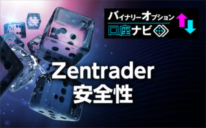 Zentraderの安全性について調査してみた