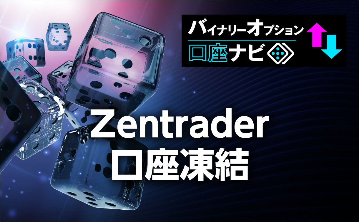 Zentraderに口座凍結されたという話は本当か？