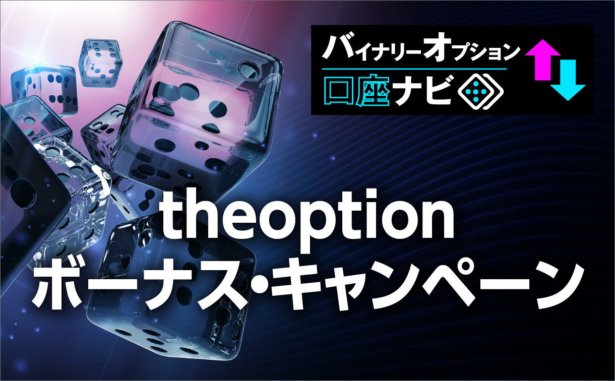 theoption(ザ・オプション)の最新ボーナス・キャンペーンについて