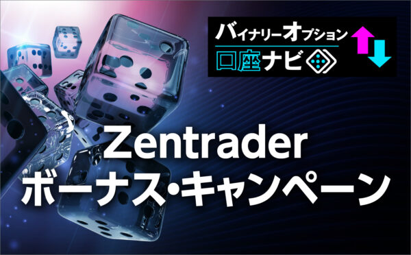 Zentrader(ゼントレーダー)の最新ボーナス・キャンペーンについて