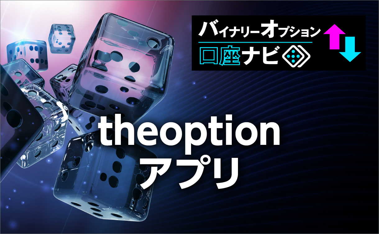 theoption(ザオプション)のアプリ情報を一挙公開