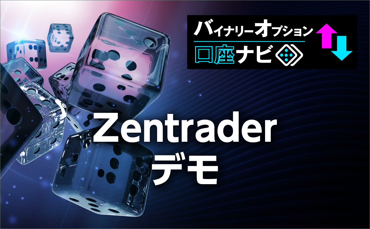 Zentrader(ゼントレーダー)のデモ口座について詳しく解説します