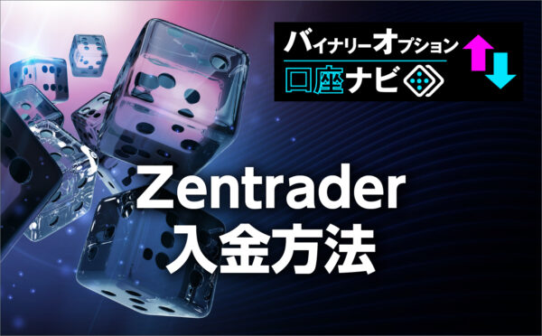 Zentrader(ゼントレーダー)の入金方法にはどんなものがある？