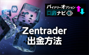 Zentrader(ゼントレーダー)の出金方法にはどんな種類があるのか？