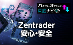 Zentraderは安心・安全な業者なのか？