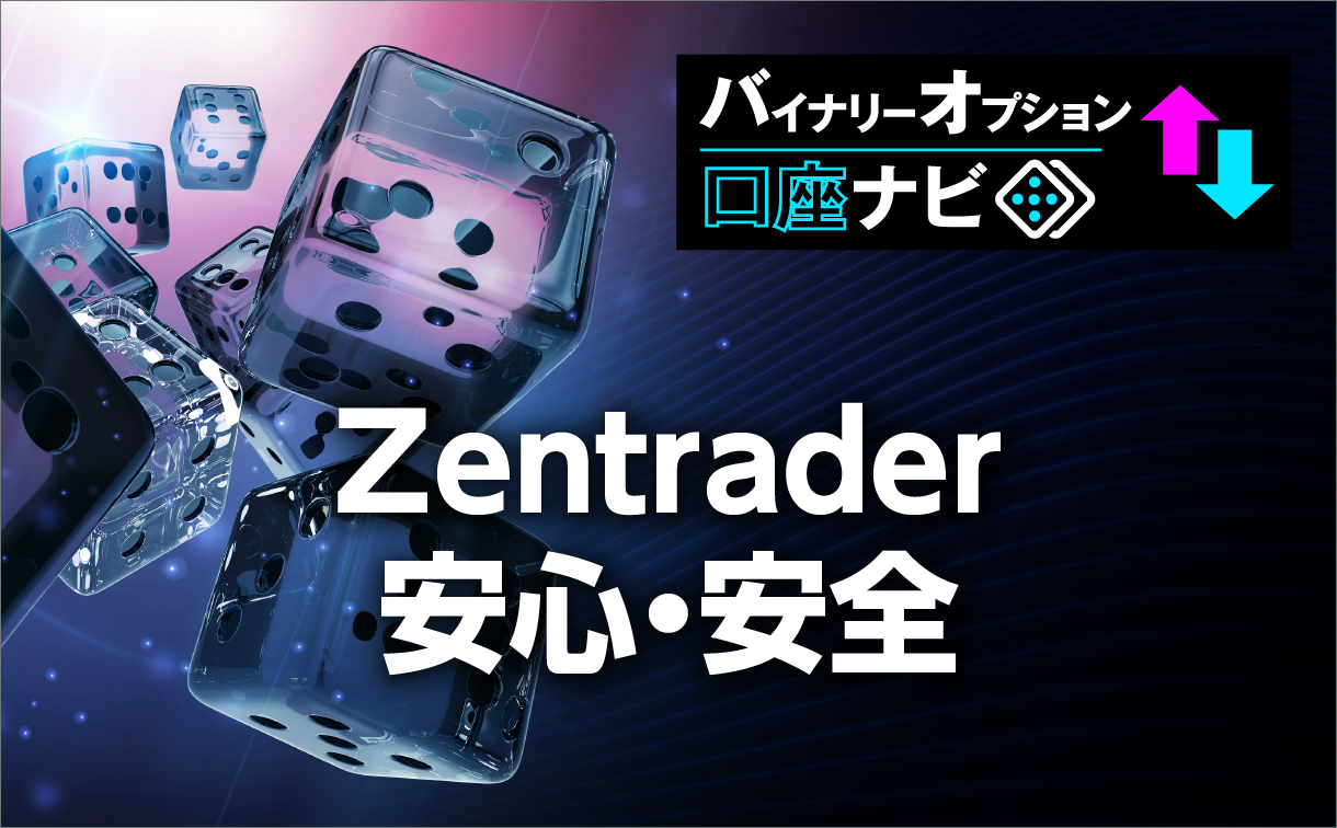 Zentraderは安心・安全な業者なのか？